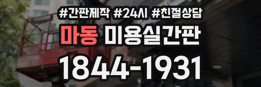 마동 미용실간판 상담 전화 1844-1931