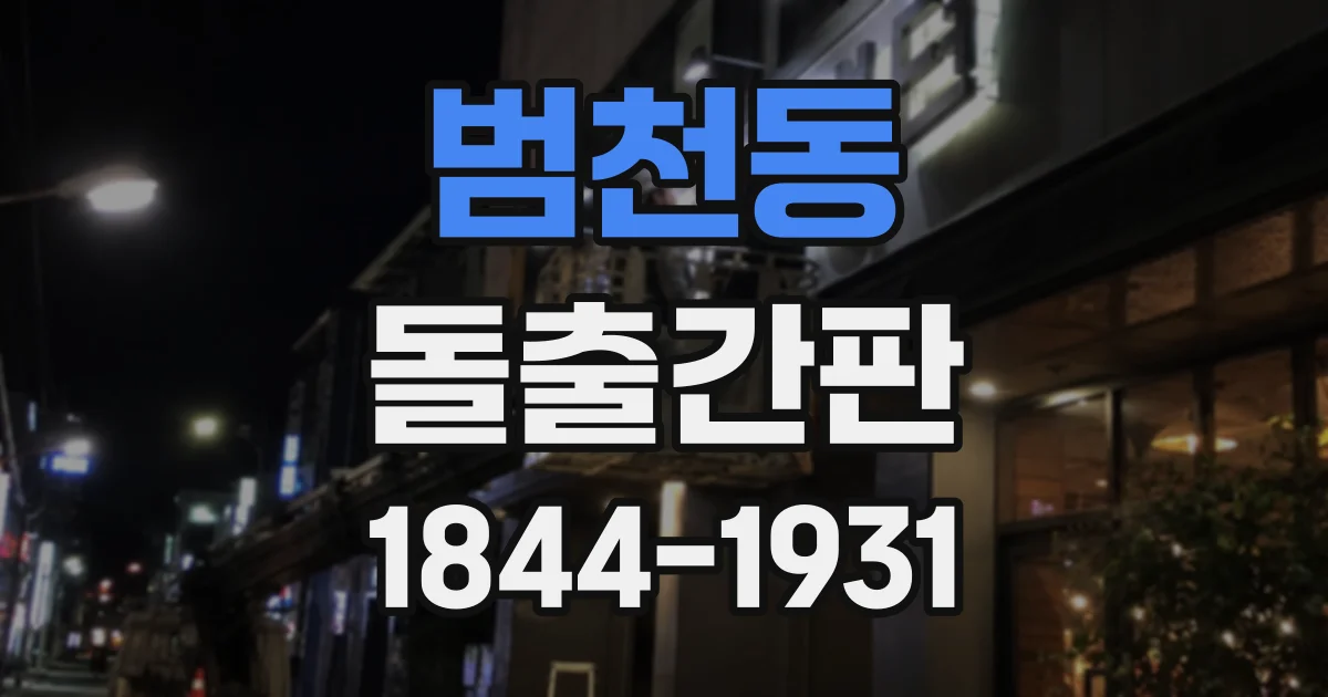 범천동 돌출간판