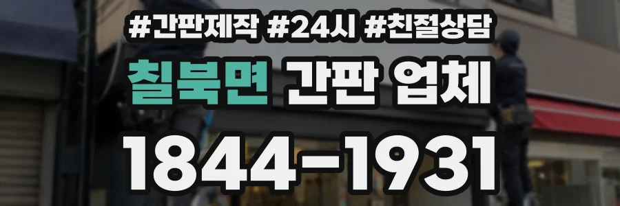 칠북면 간판 업체