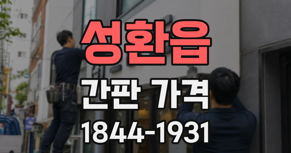 성환읍 간판 가격