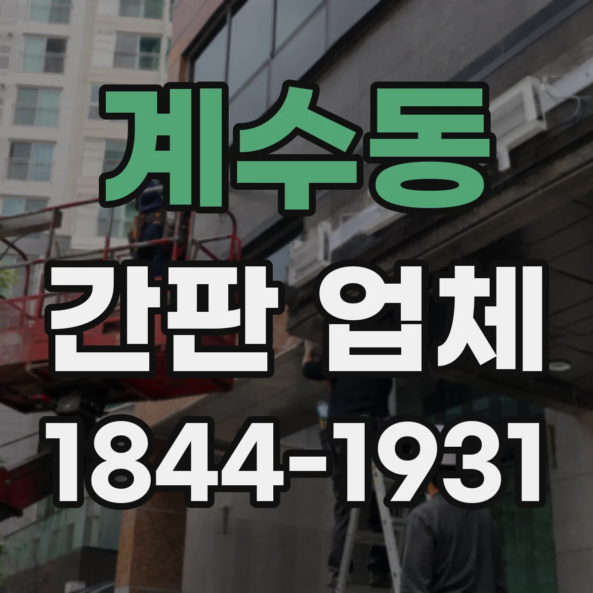 계수동 간판 업체