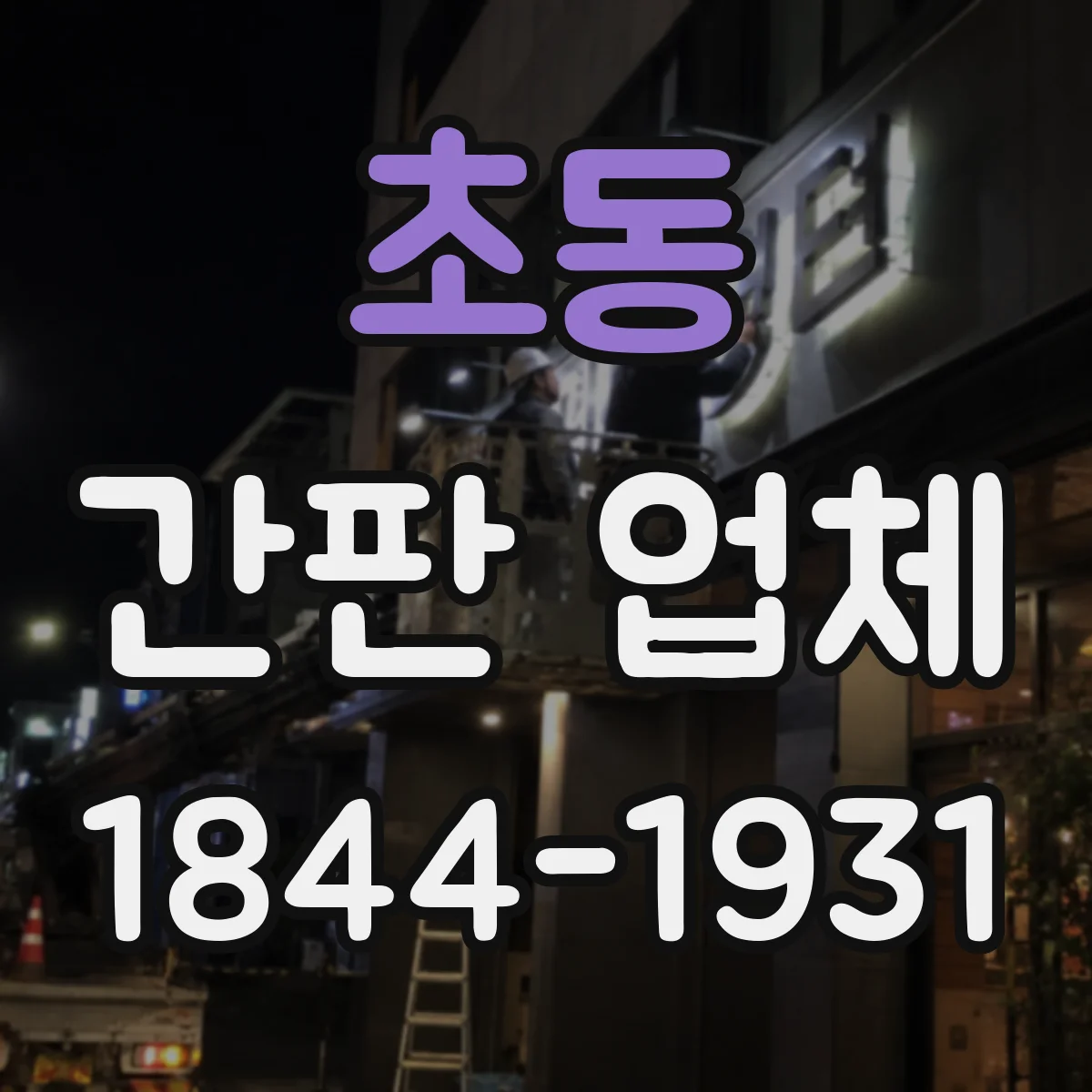 초동 간판 업체