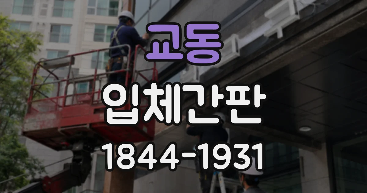 교동 입체간판