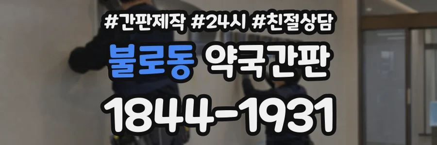 불로동 약국간판 상담 전화 1844-1931