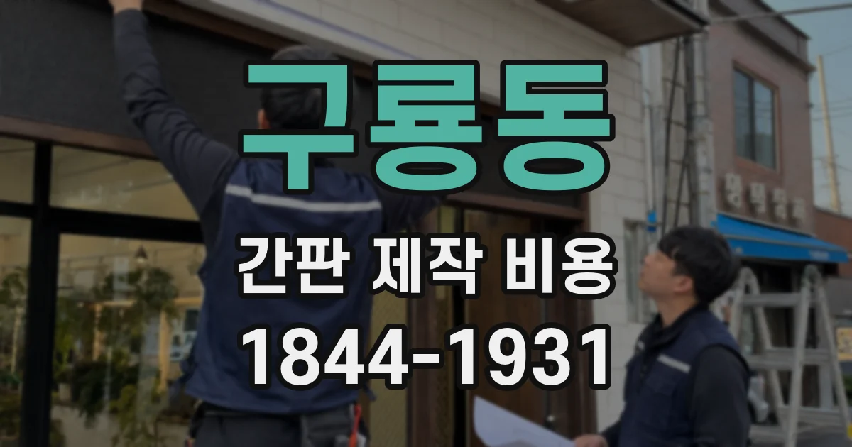 구룡동 간판 제작 비용