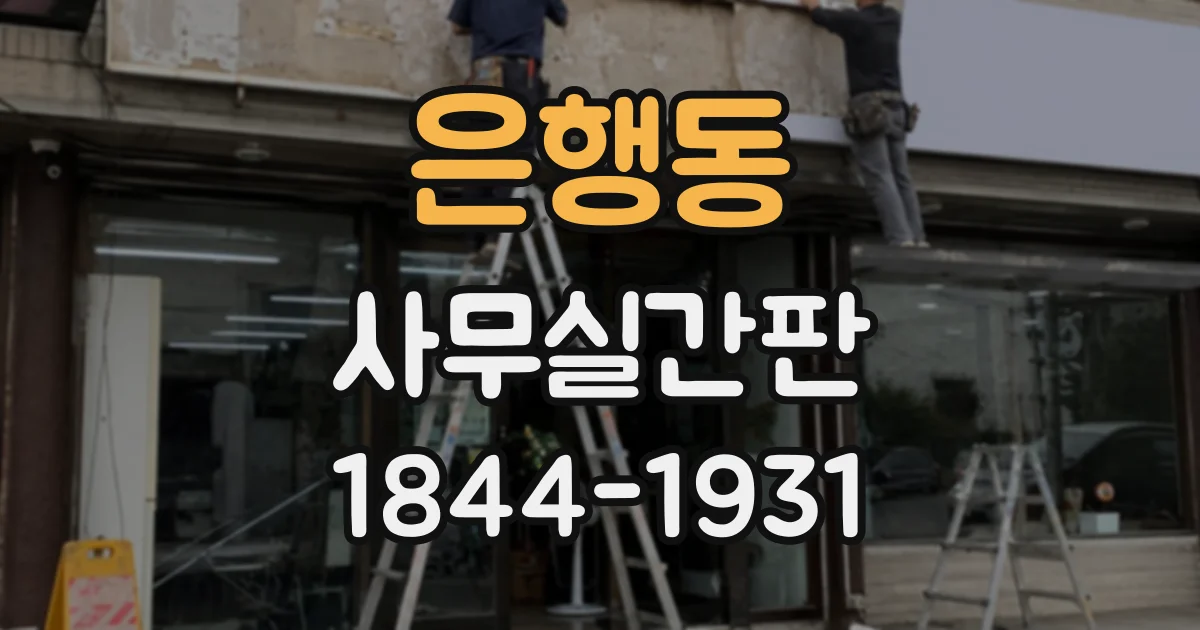 은행동 사무실간판
