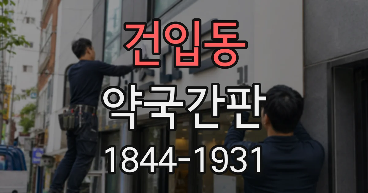 건입동 약국간판