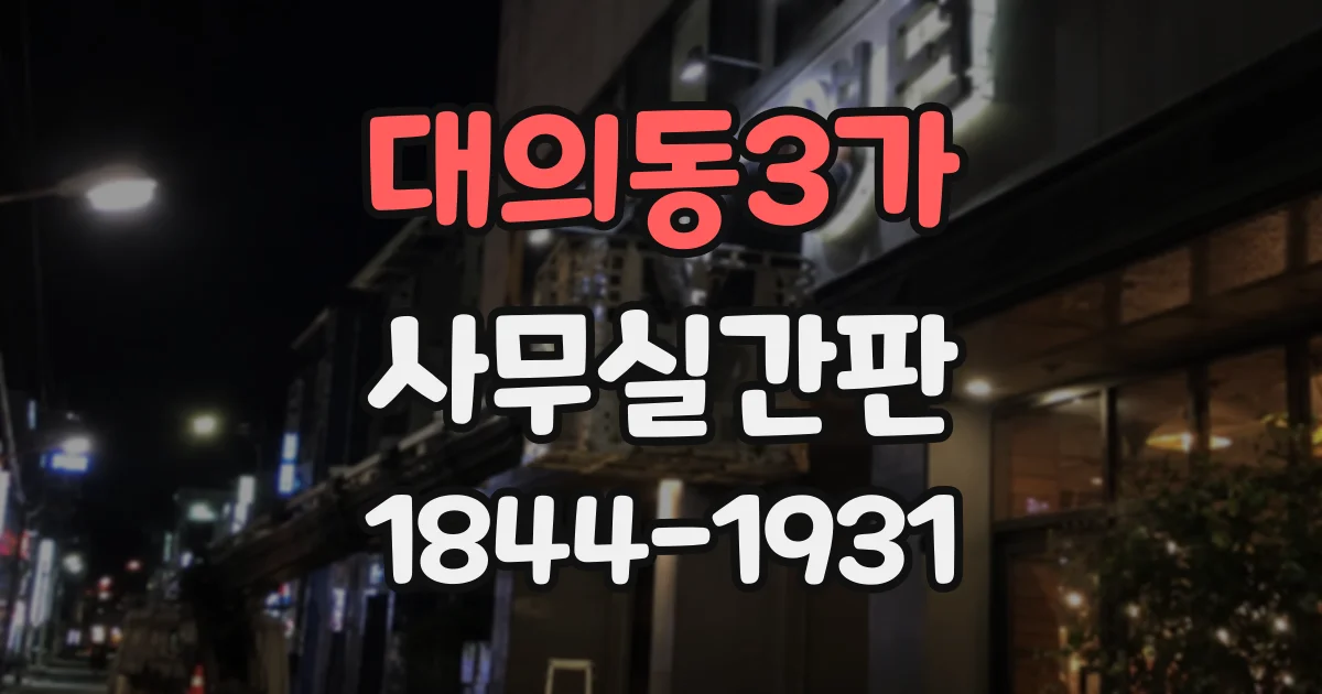 대의동3가 사무실간판