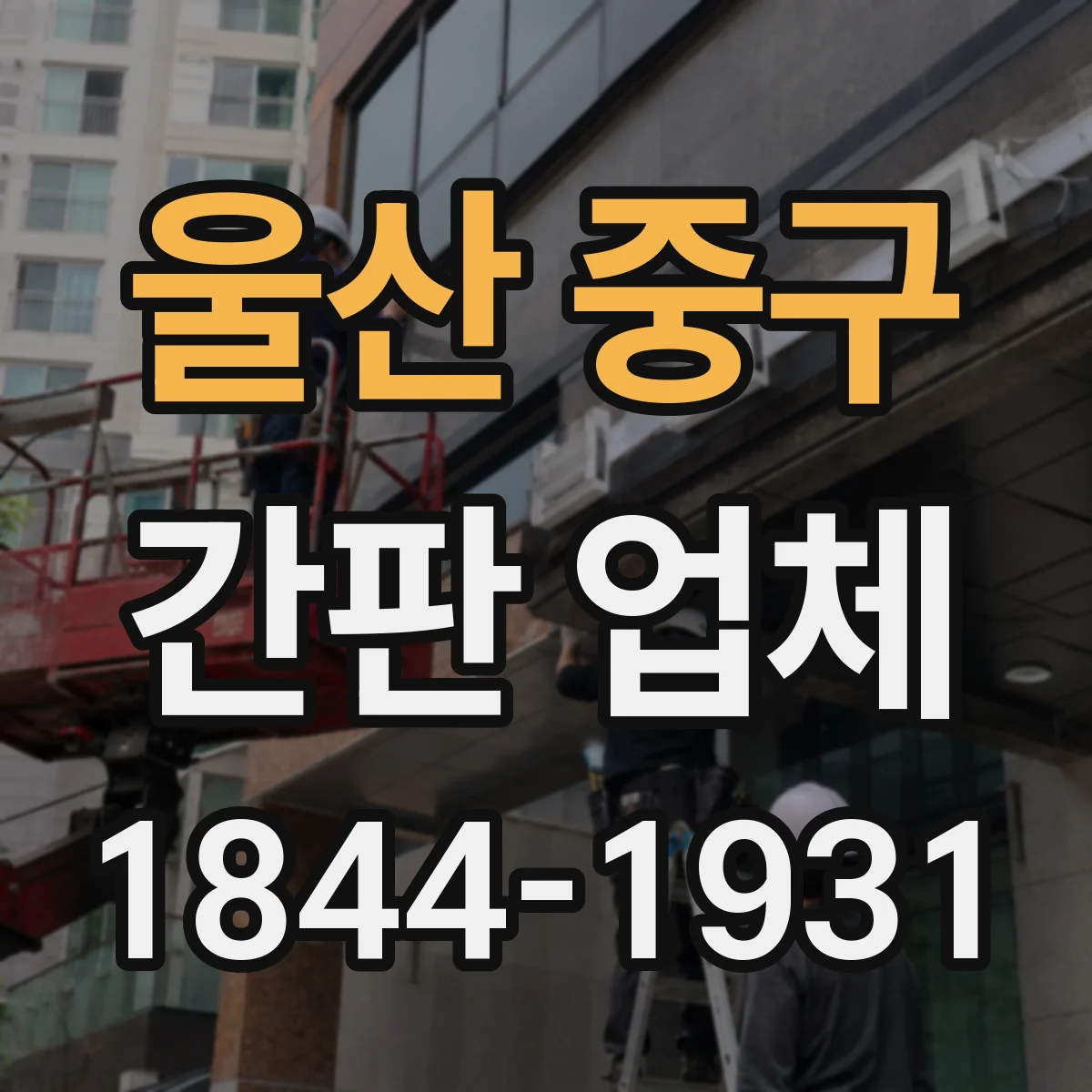 울산 중구 간판 업체 특수형(입체) 문자 가공 노하우와 시공 기준 알아보기