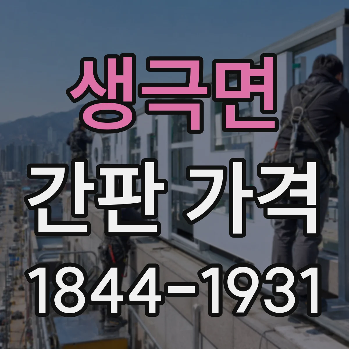 생극면 간판 가격