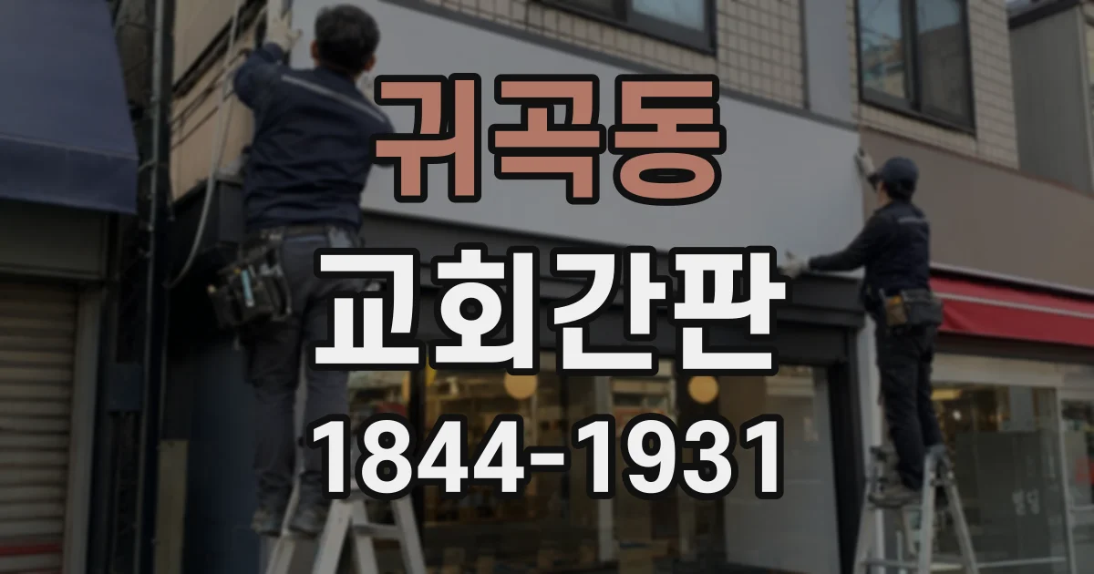 귀곡동 교회간판