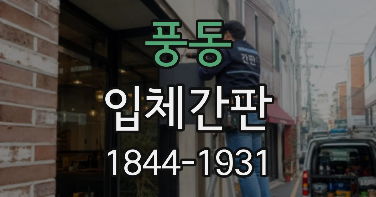 풍동 입체간판
