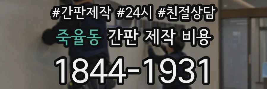 죽율동 간판 제작 비용