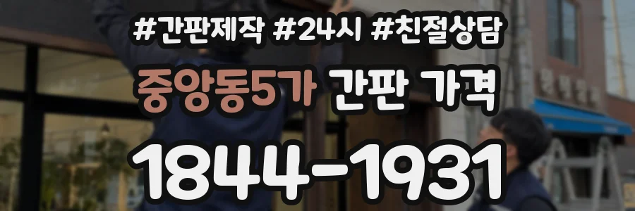 중앙동5가 간판 가격