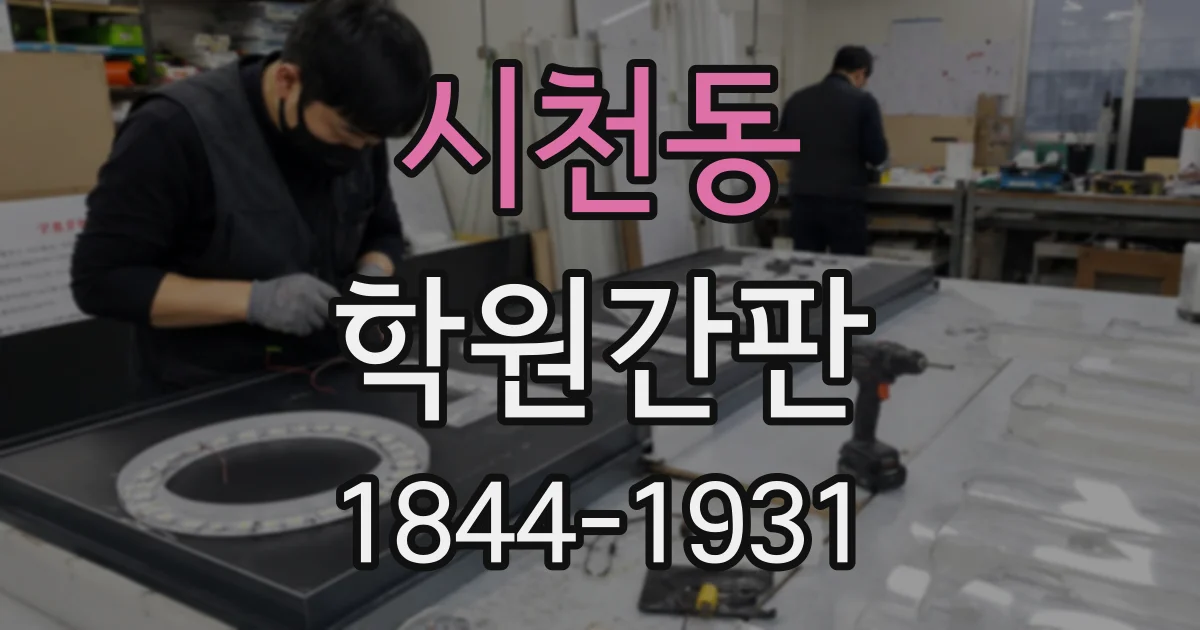 시천동 학원간판