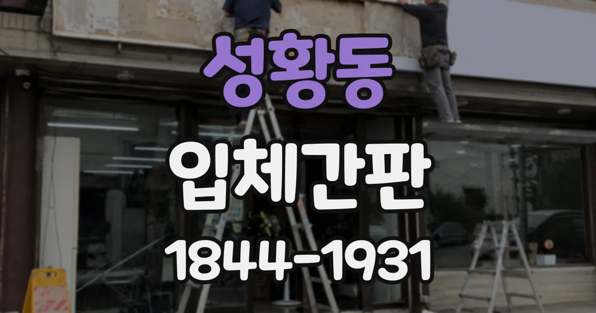 성황동 입체간판