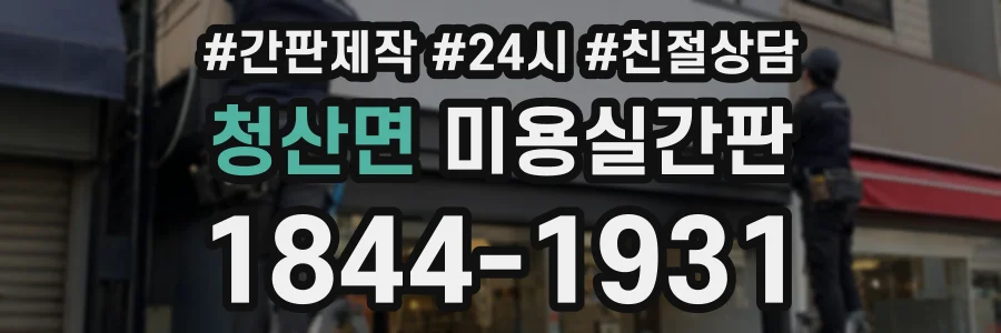 청산면 미용실간판 상담 전화 1844-1931