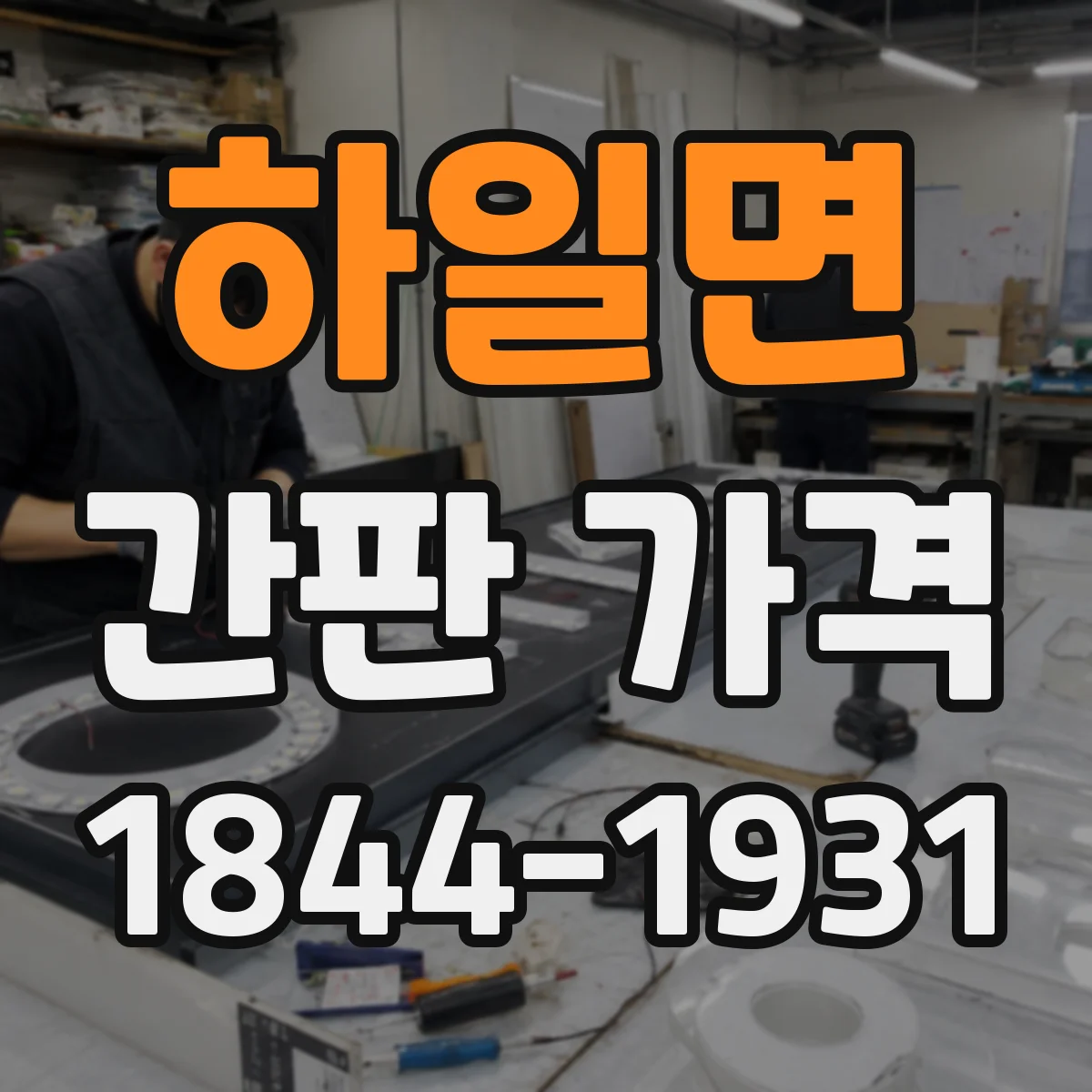 하일면 간판 가격