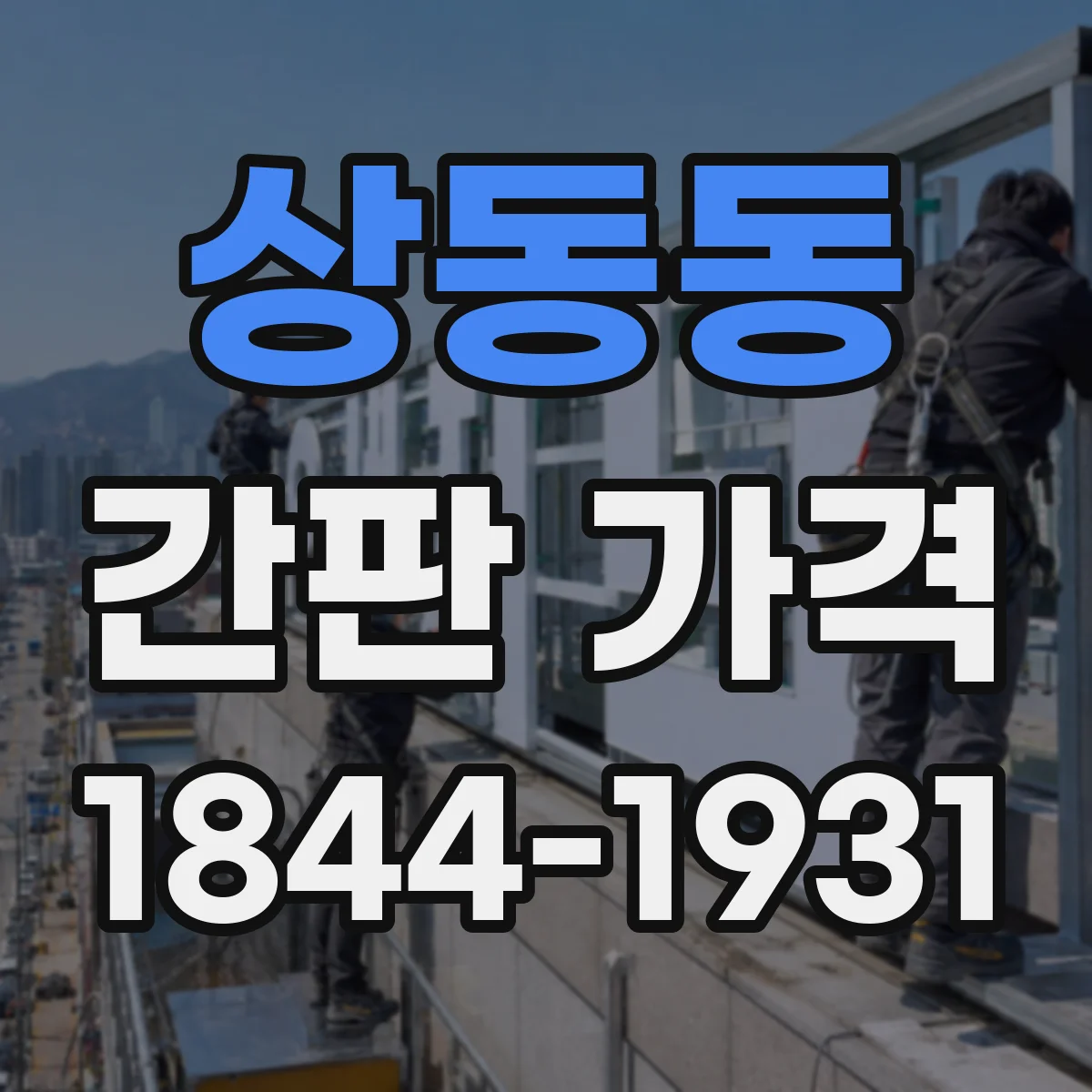 상동동 간판 가격