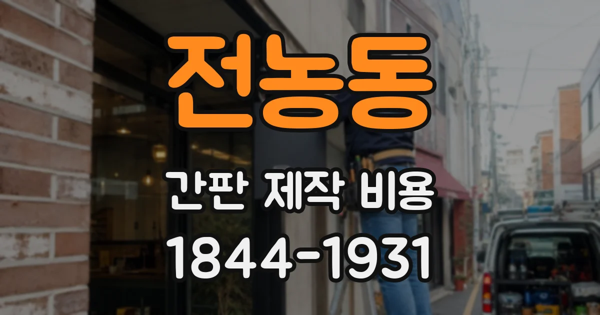 전농동 간판 제작 비용
