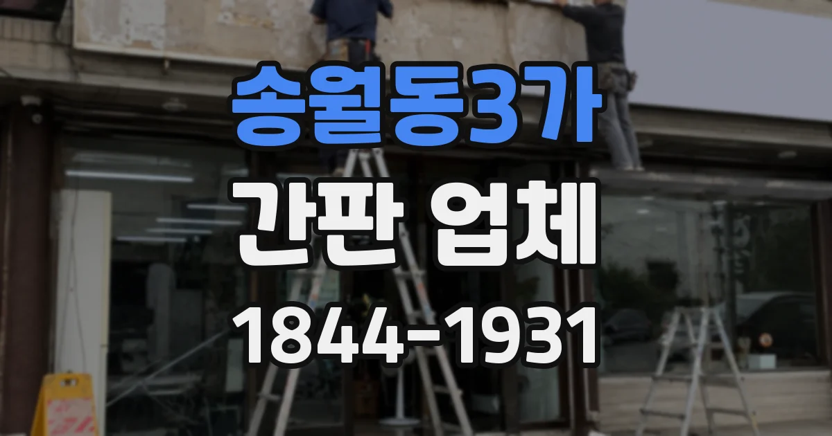 송월동3가 간판 업체