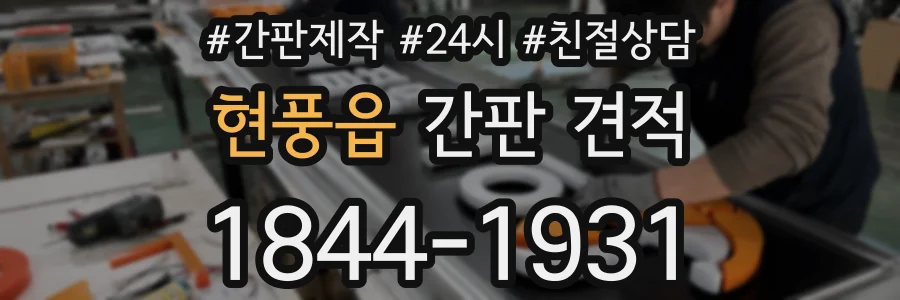 현풍읍 간판 견적