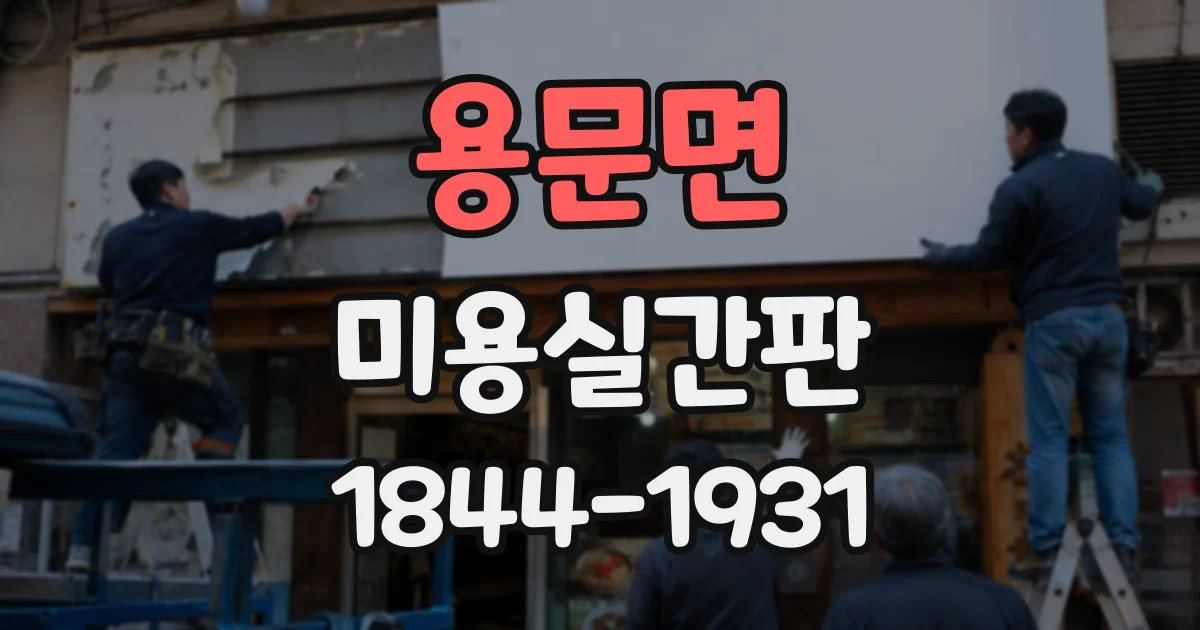 용문면 미용실간판