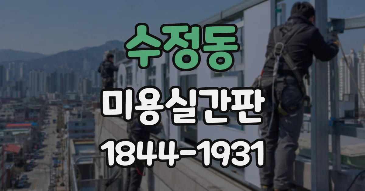 수정동 미용실간판