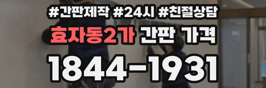 효자동2가 간판 가격