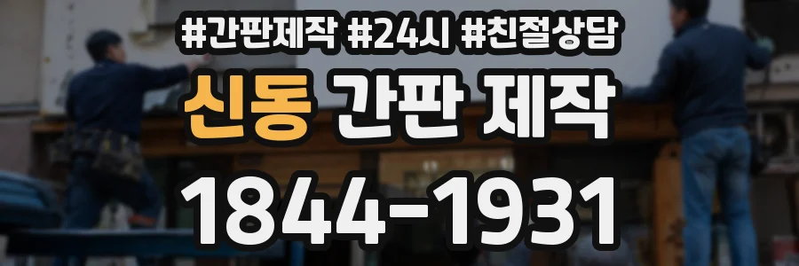 신동 간판 제작