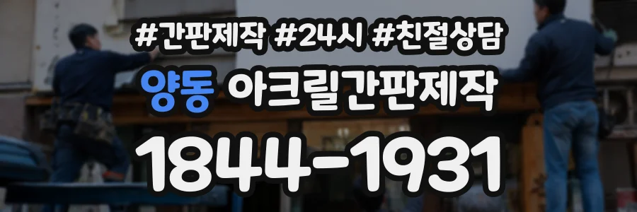 양동 아크릴간판제작 상담 전화 1844-1931