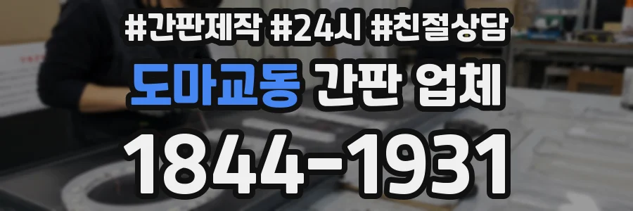 도마교동 간판 업체
