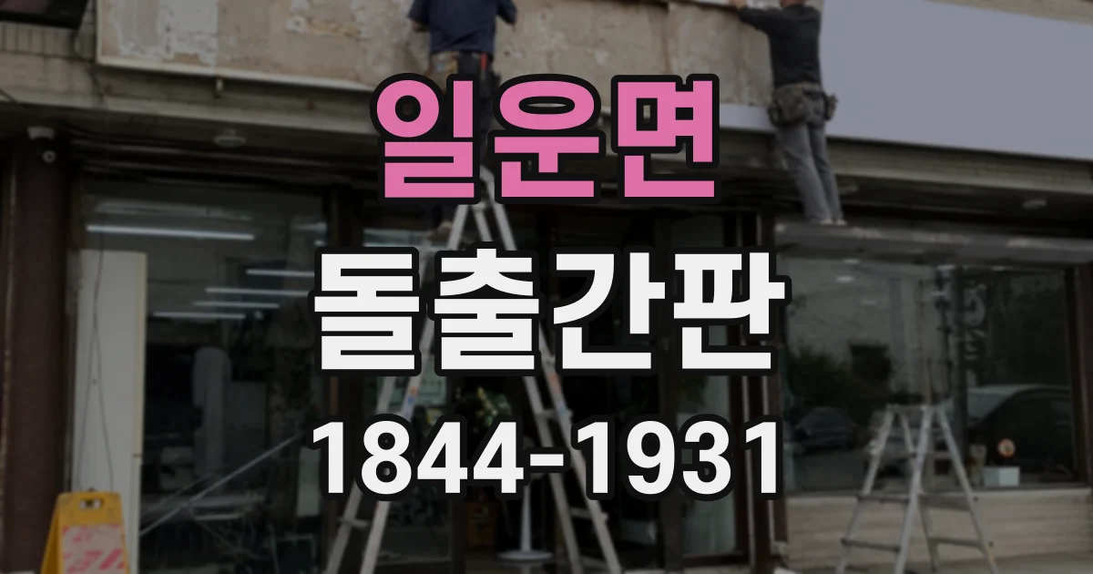 일운면 돌출간판