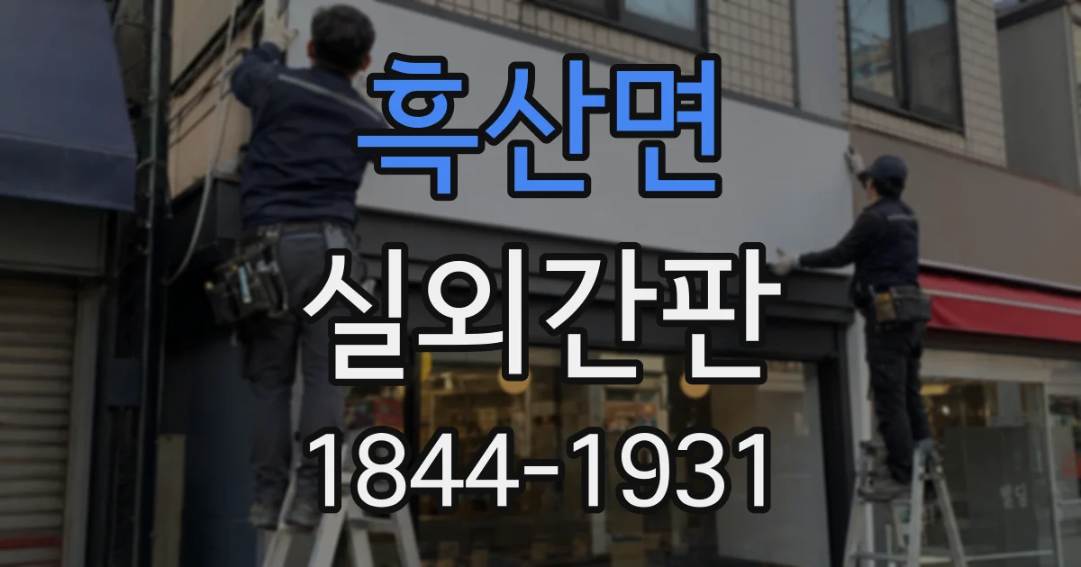 흑산면 실외간판