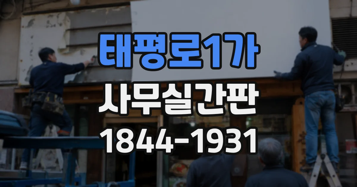 태평로1가 사무실간판