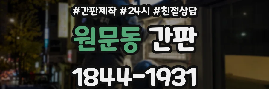 원문동 간판