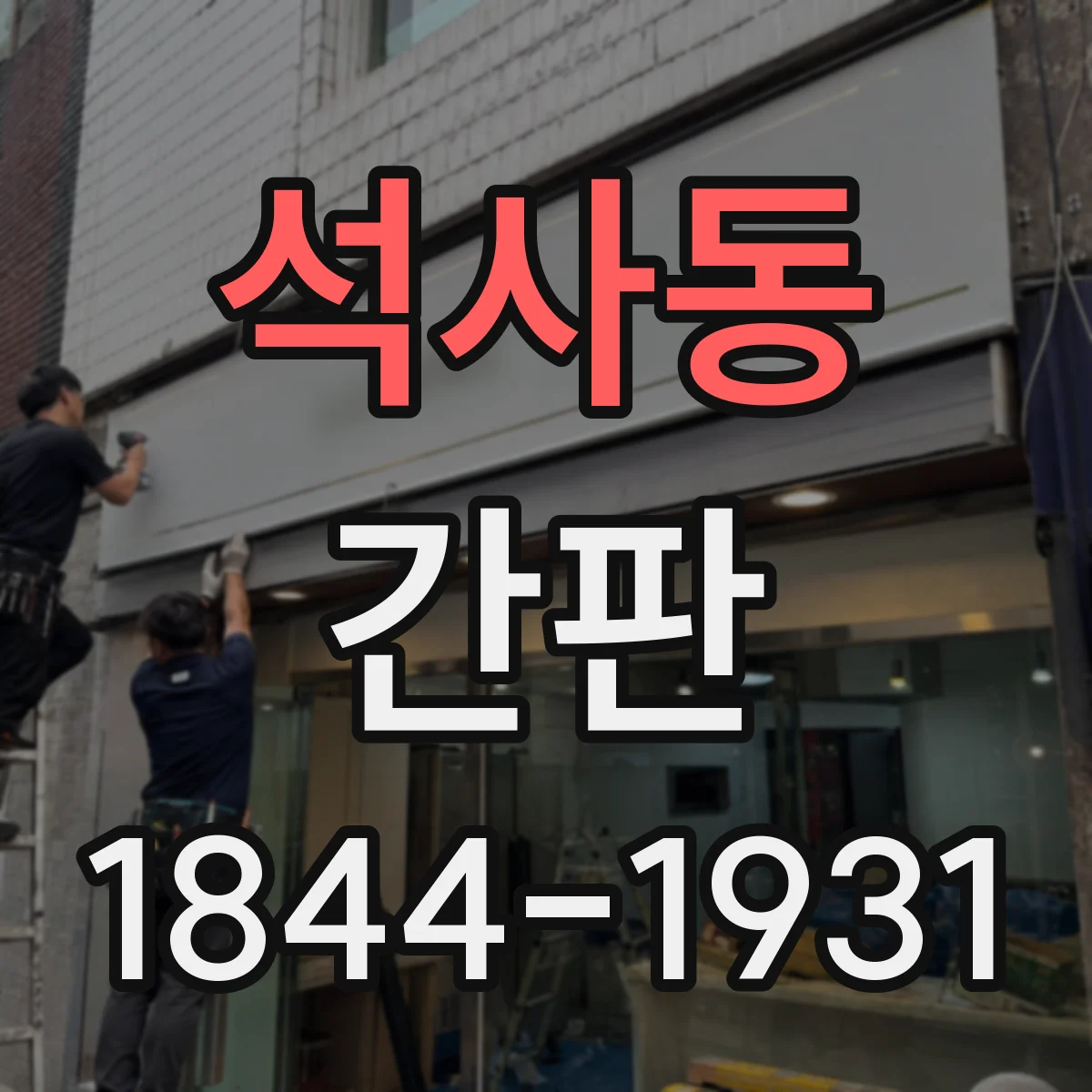 석사동 간판