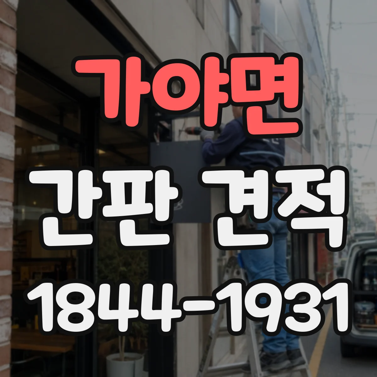 가야면 간판 견적