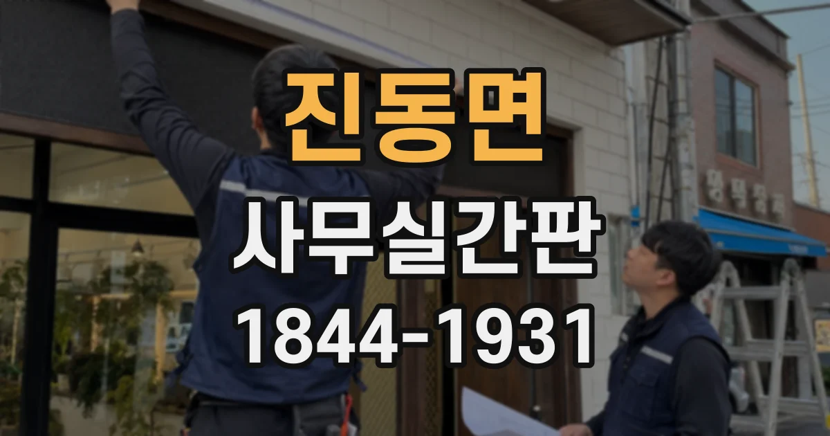 진동면 사무실간판