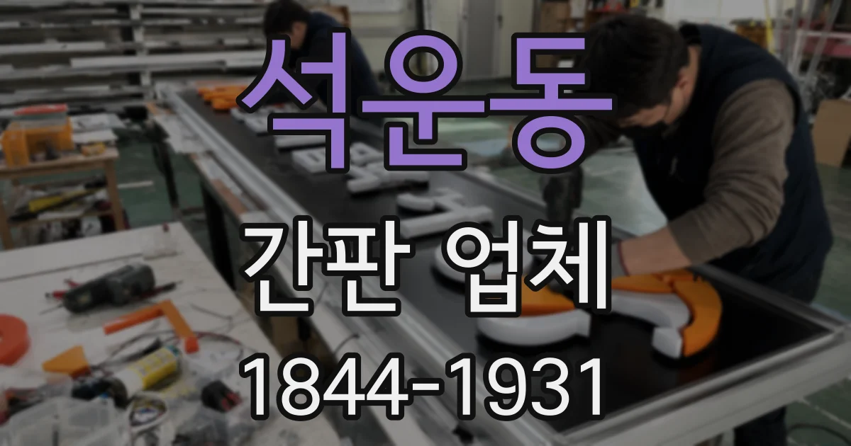 석운동 간판 업체