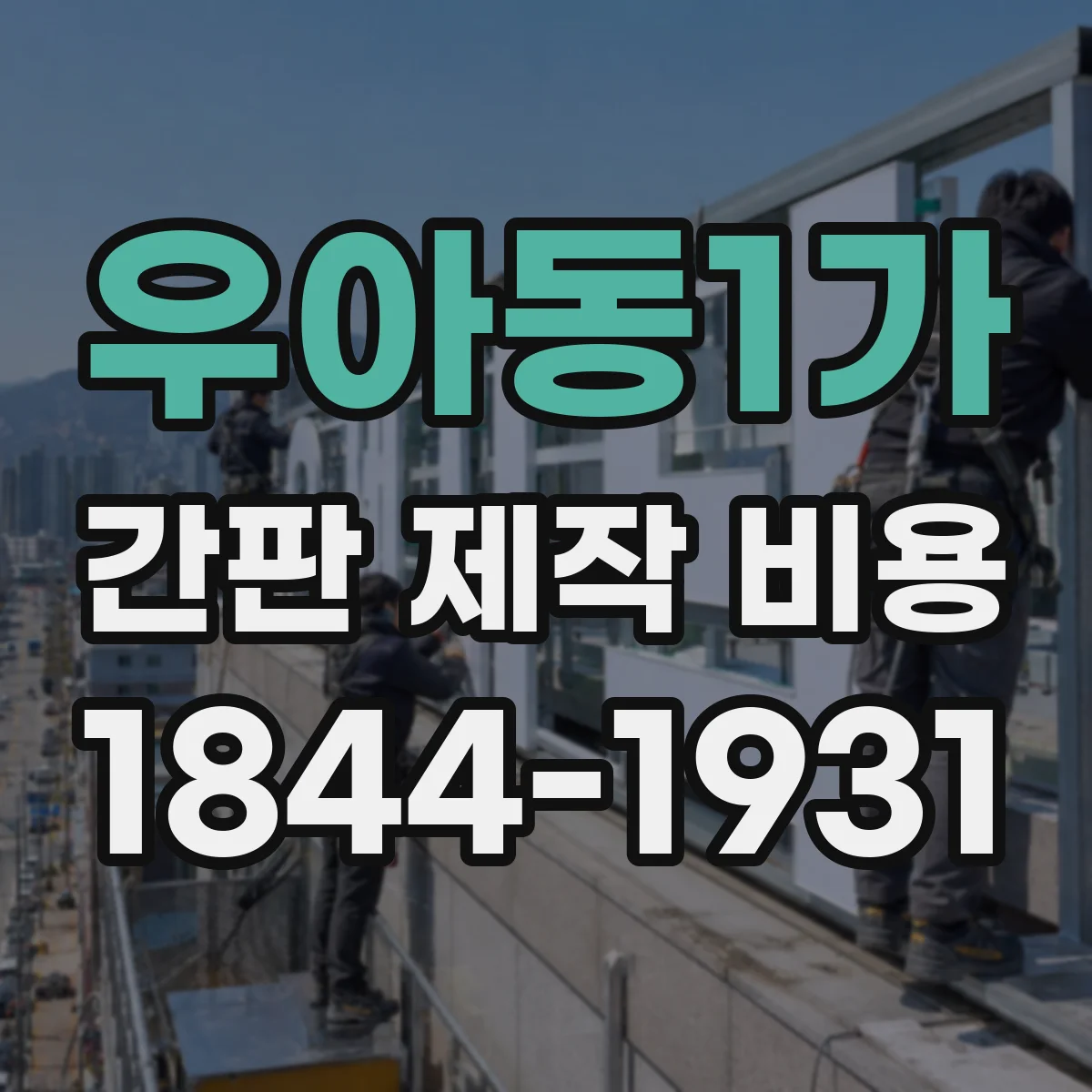 우아동1가 간판 제작 비용