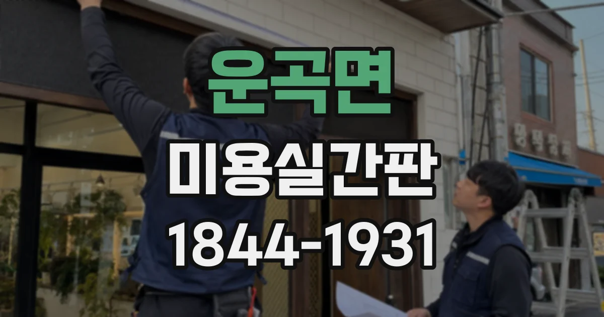 운곡면 미용실간판