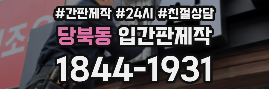 당북동 입간판제작 상담 전화 1844-1931