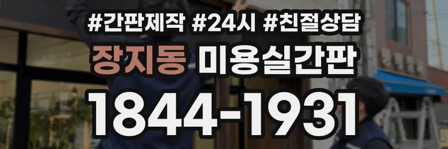 장지동 미용실간판 상담 전화 1844-1931