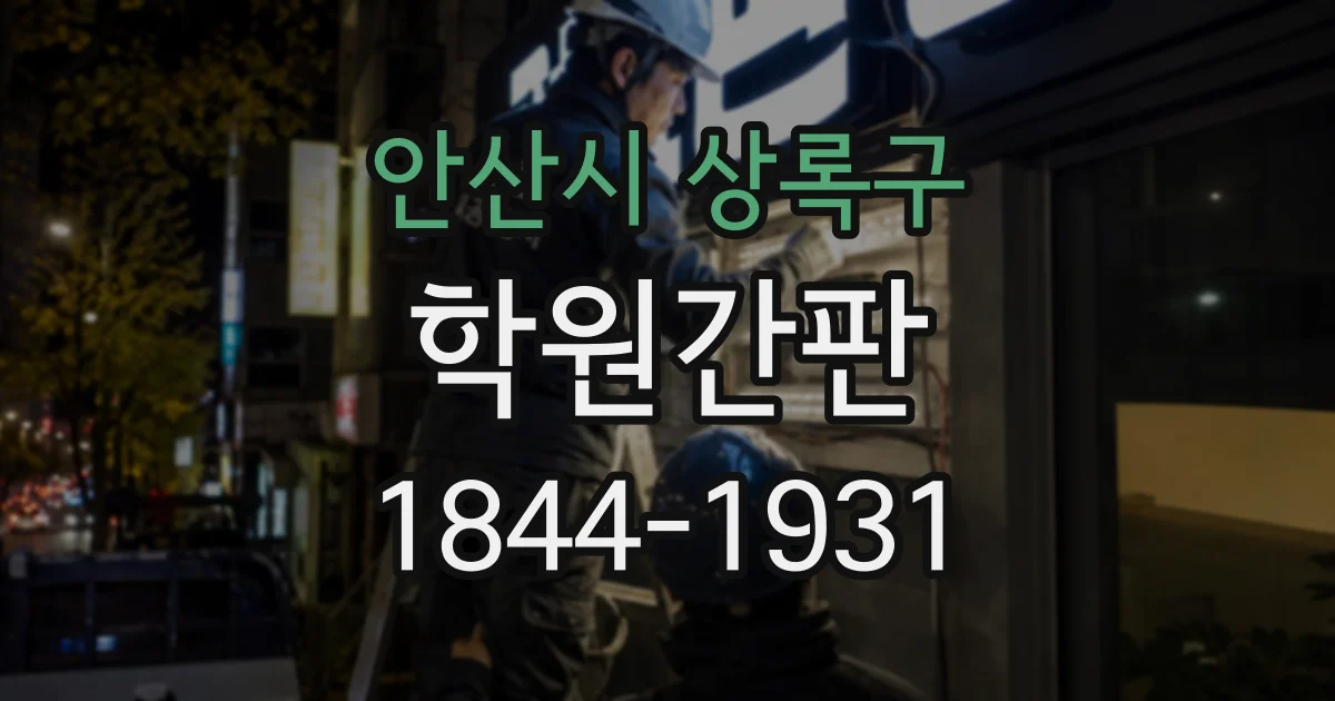 안산시 상록구 학원간판