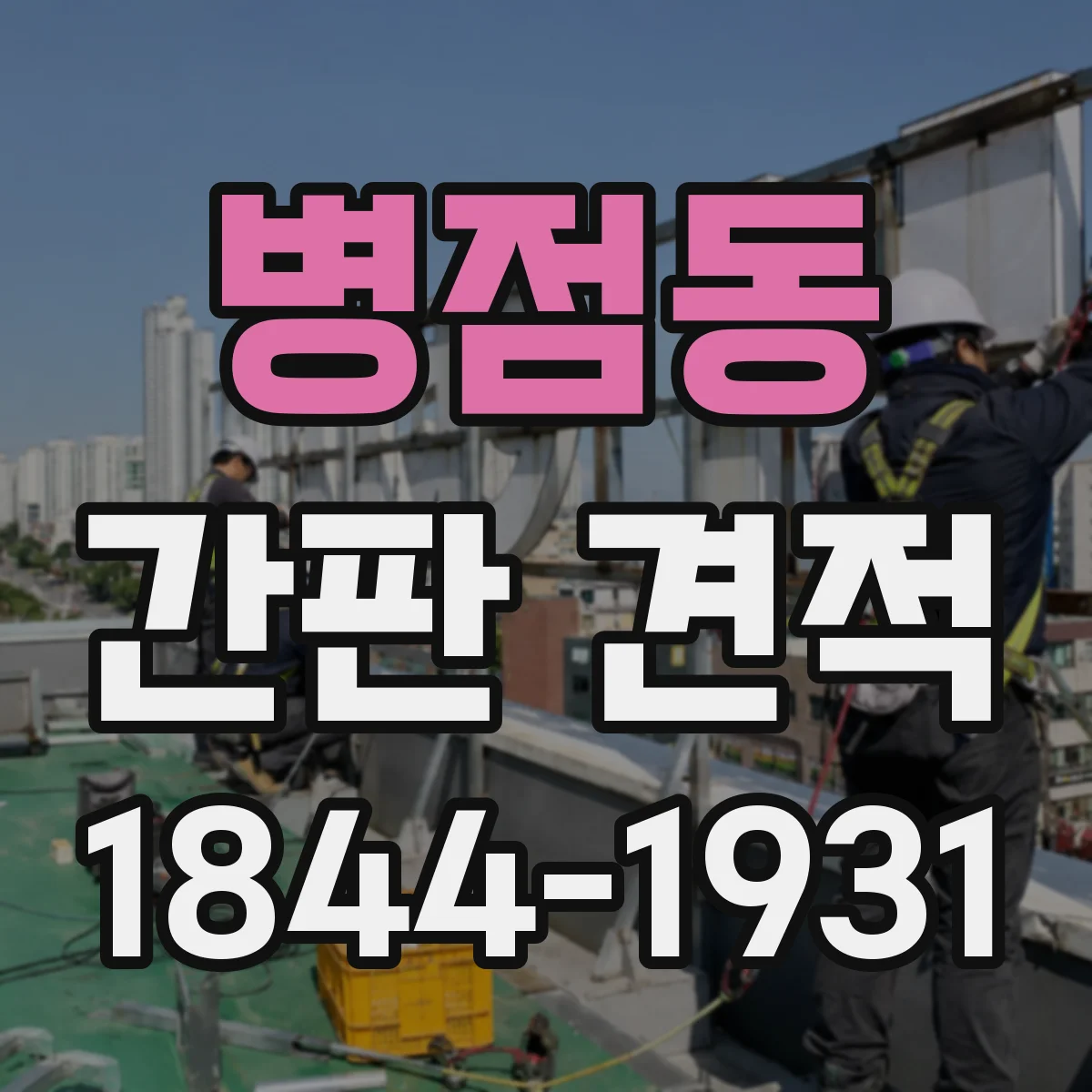 병점동 간판 견적