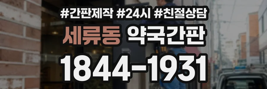 세류동 약국간판 상담 전화 1844-1931