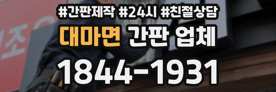 대마면 간판 업체