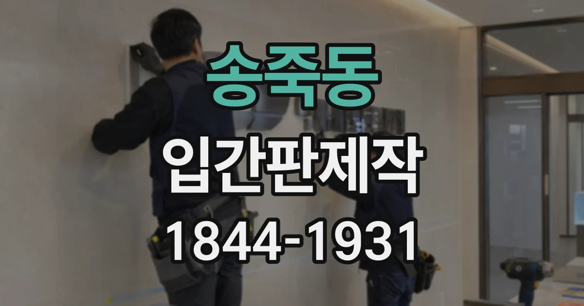 송죽동 입간판제작