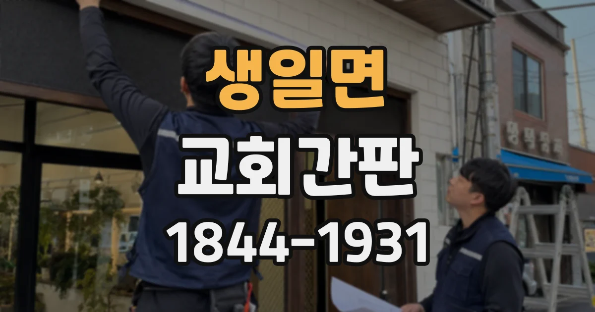 생일면 교회간판